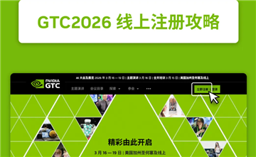 GTC2026 | 一图解锁线上注册参会全攻略，赢 NVIDIA 定制好礼！