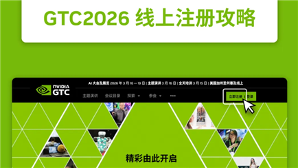 GTC2026 | 一图解锁线上注册参会全攻略，赢 NVIDIA 定制好礼！